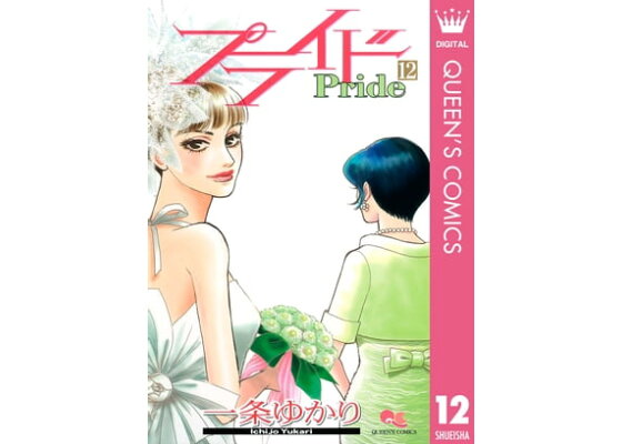 楽天kobo電子書籍ストア プライド 12 一条ゆかり 楽天kobo電子書籍ストア プライド 12 一条ゆかり